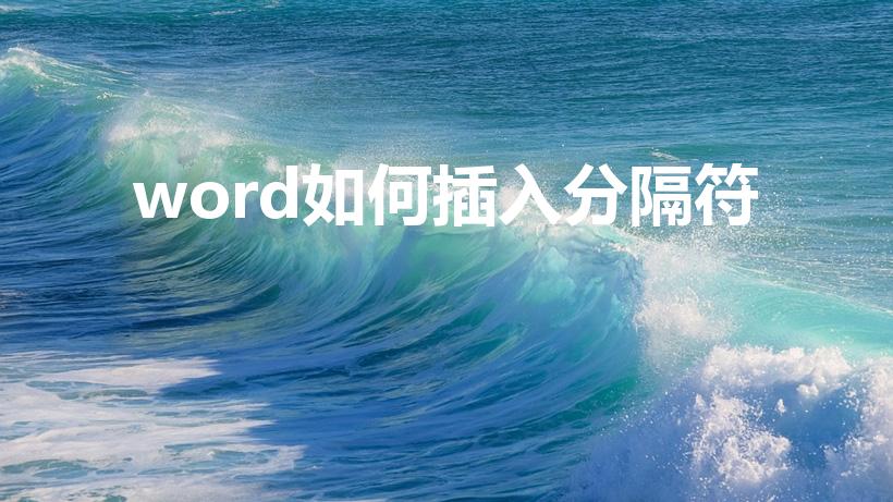 word如何插入分隔符（word文档中插入分隔符在哪）