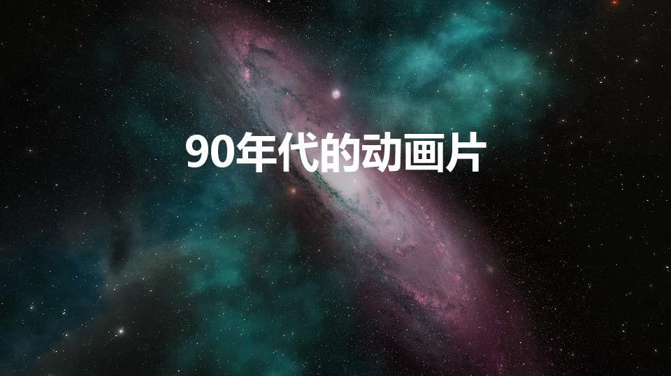 90年代的动画片（90年代经典动画片有哪些）