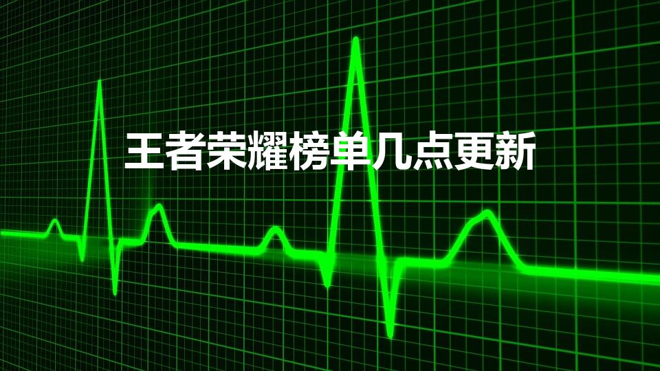 王者荣耀榜单几点更新（王者天梯榜什么时候刷新）