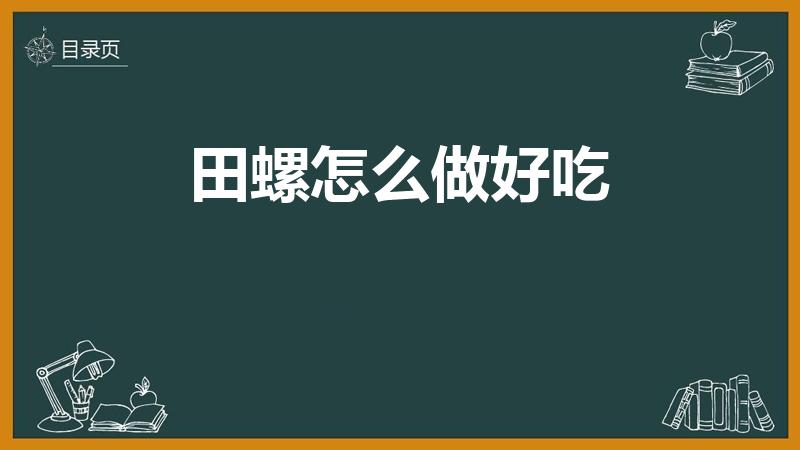 田螺怎么做好吃（田螺怎么做好吃又简单的方式）