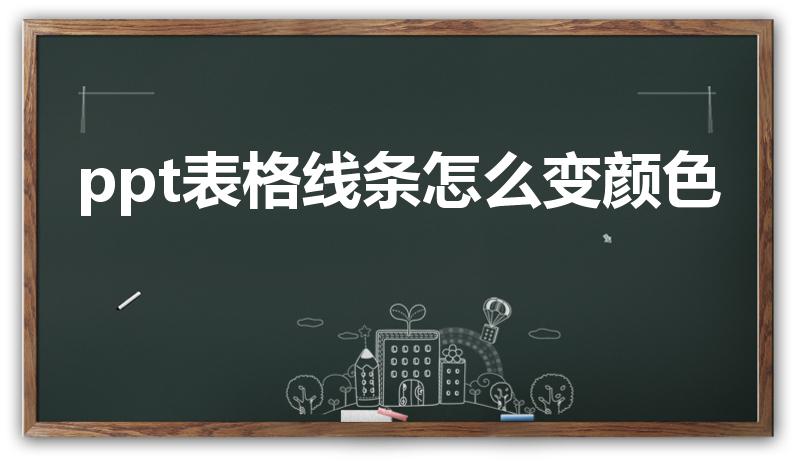 ppt表格线条怎么变颜色（PPT中表格的边框怎么改颜色）