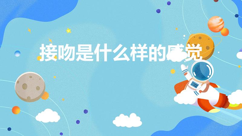 接吻是什么样的感觉（接吻是什么感觉）