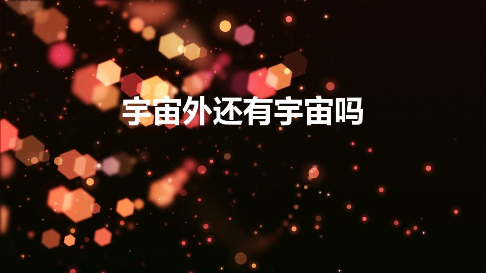 宇宙外还有宇宙吗（宇宙之外还是宇宙吗）