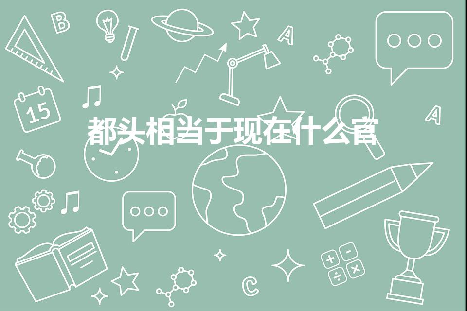 都头相当于现在什么官（武松的都头是什么官职）