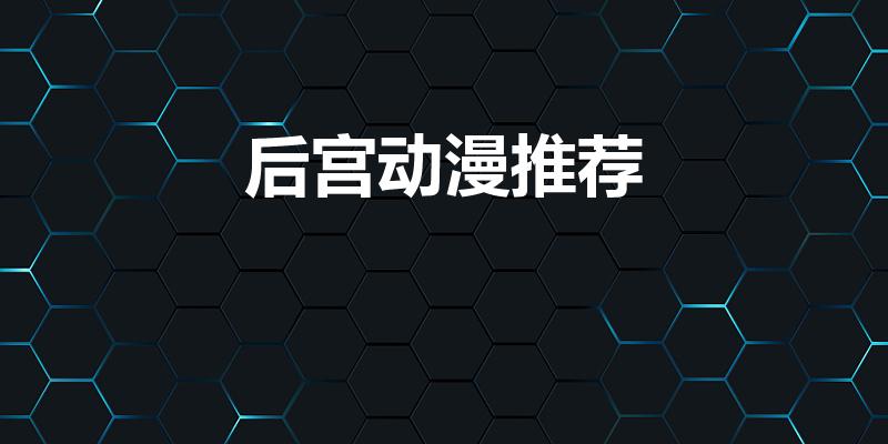 后宫动漫推荐（好看的后宫动漫）