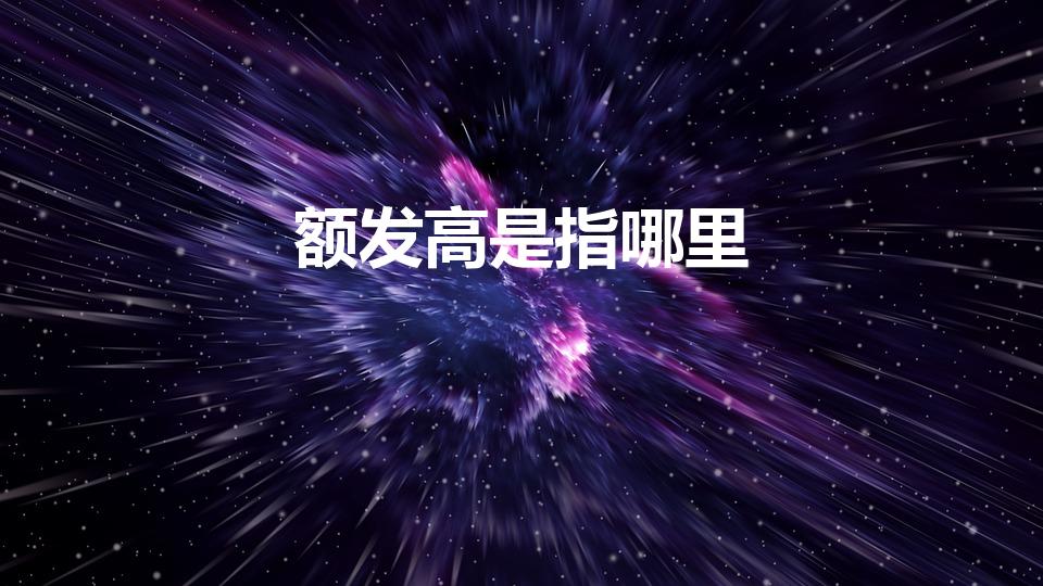 额发高是指哪里（额发高是什么意思）