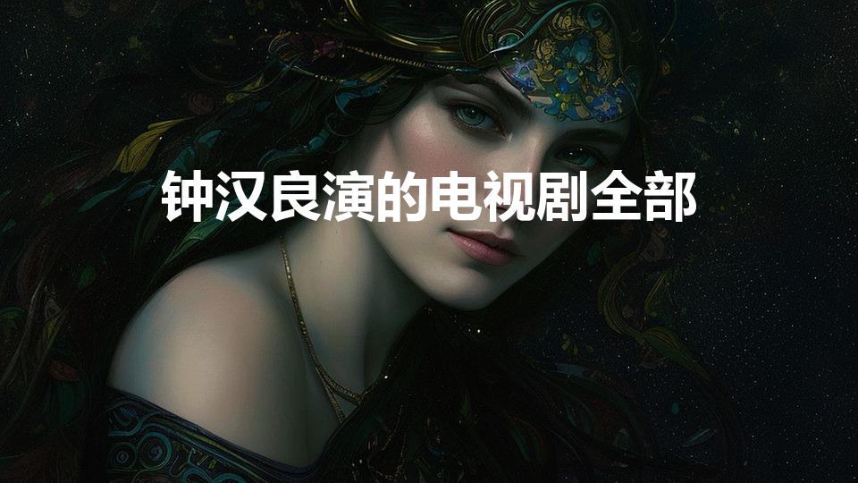 钟汉良演的电视剧全部