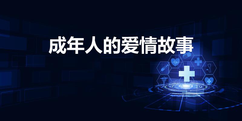 成年人的爱情故事（世界上最感人的爱情故事）