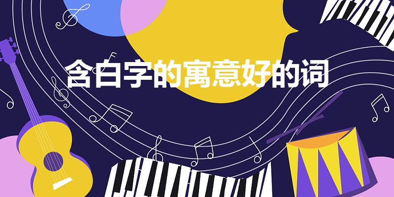 含白字的寓意好的词（关于白的吉利成语）