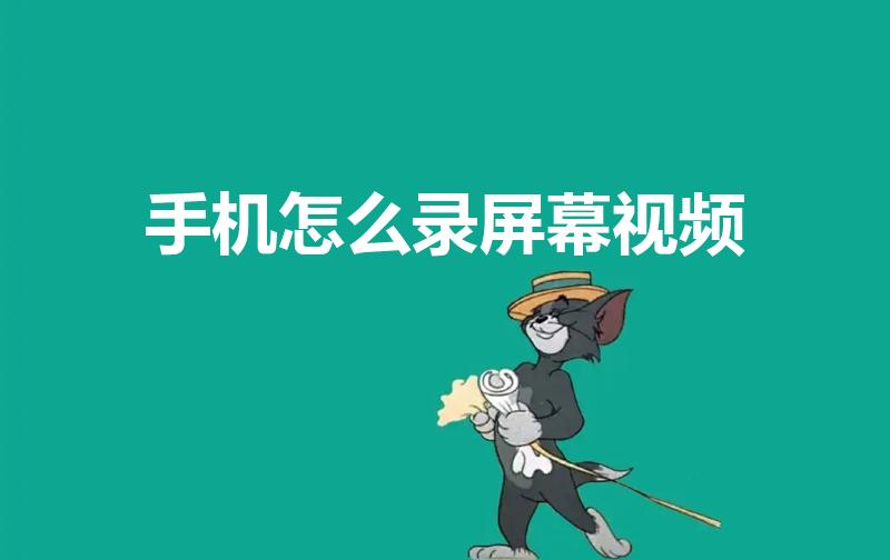 手机怎么录屏幕视频（手机如何进行录屏）