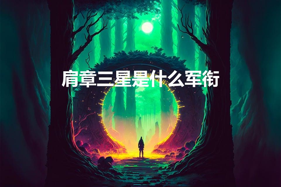 肩章三星是什么军衔