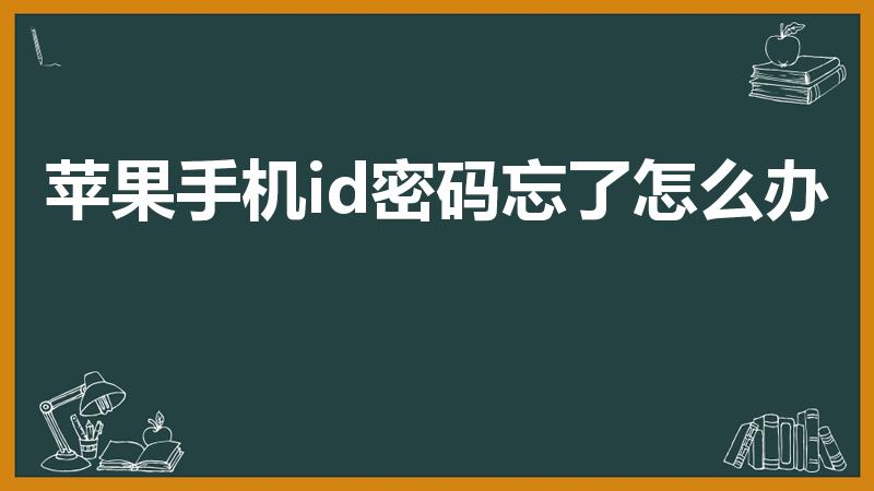 苹果手机id密码忘了怎么办