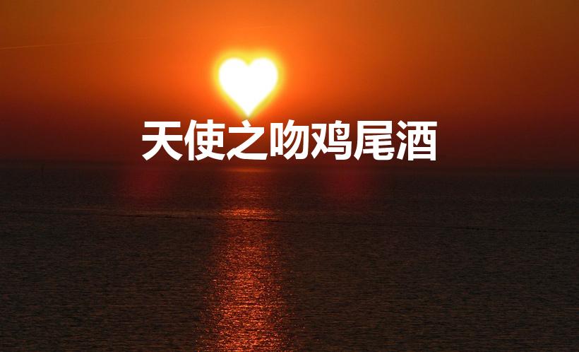 天使之吻鸡尾酒（酒吧天使之吻是什么）