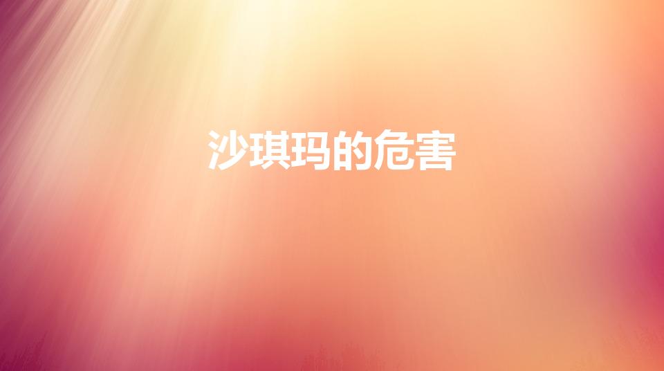 沙琪玛的危害（吃沙琪玛都有哪些好处和坏处）