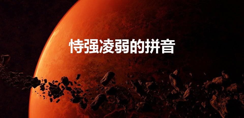 恃强凌弱的拼音（恃强凌弱怎么读）