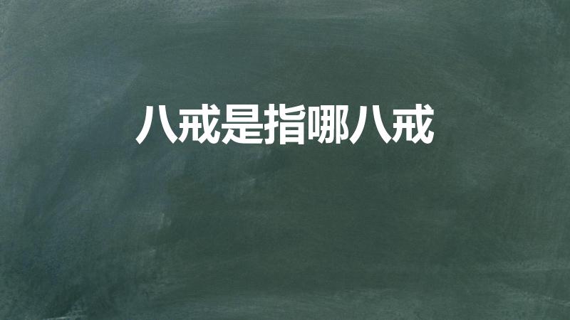 八戒是指哪八戒（和尚的八戒是哪八戒）