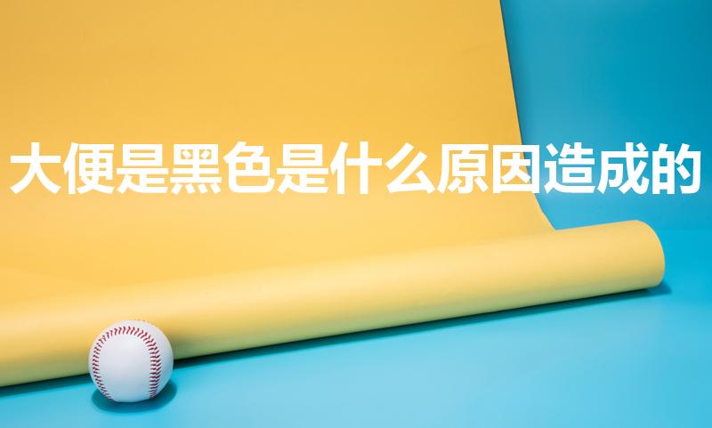 大便是黑色是什么原因造成的（大便黑色是怎么回事）