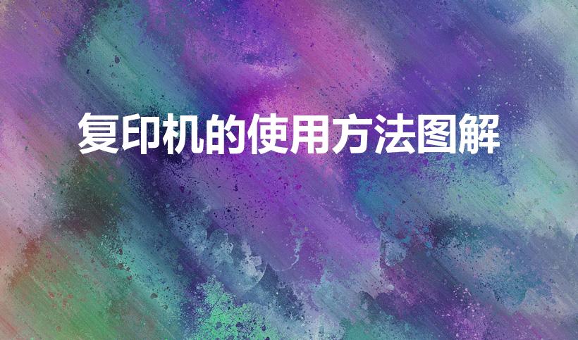 复印机的使用方法图解（打印机复印怎么操作）