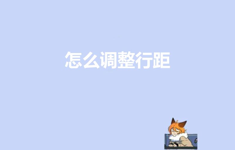 怎么调整行距（word中如何调整行距）