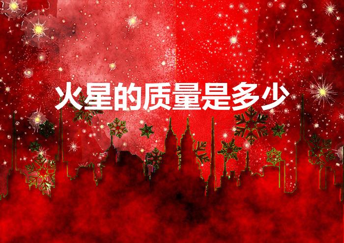 火星的质量是多少（火星质量）