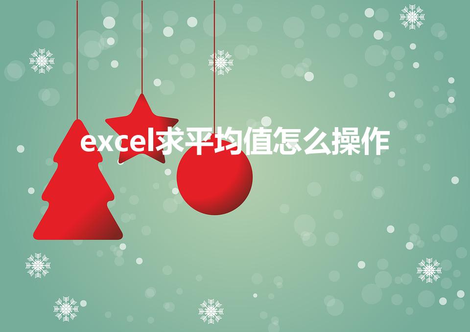 excel求平均值怎么操作（excel求平均数怎么算）