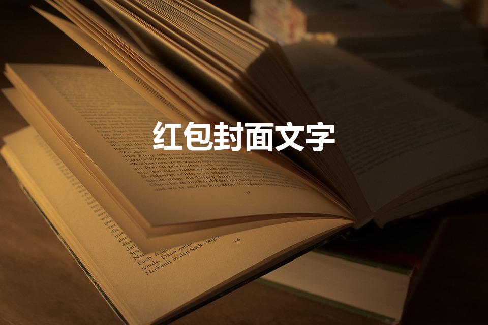红包封面文字（红包封面怎么写祝福语）