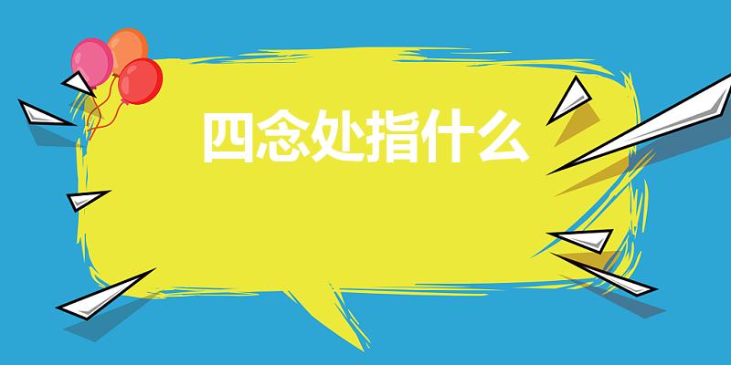 四念处指什么（佛法的四念住是什么）