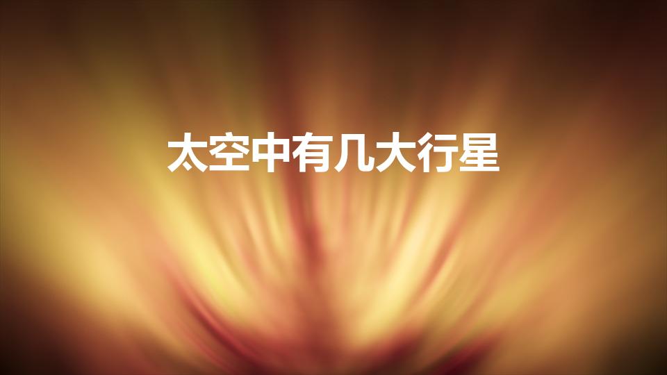 太空中有几大行星（宇宙中的行星按大小怎么排）