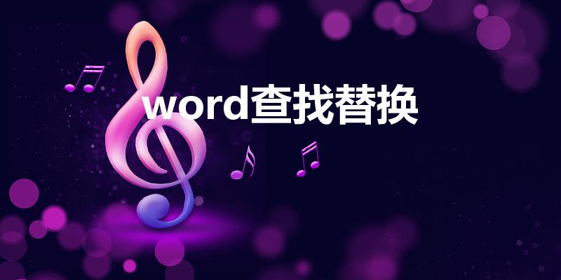 word查找替换（word查找替换怎么操作）