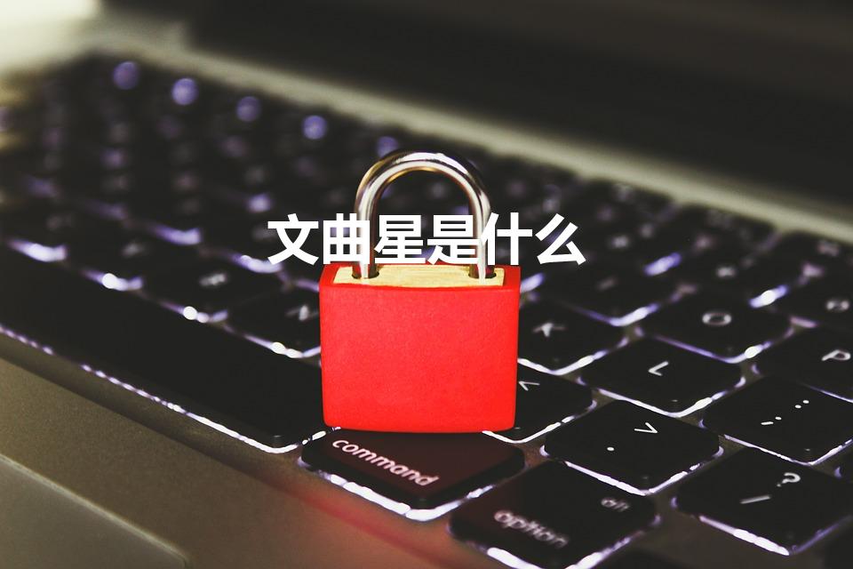文曲星是什么（文曲星是什么东西）