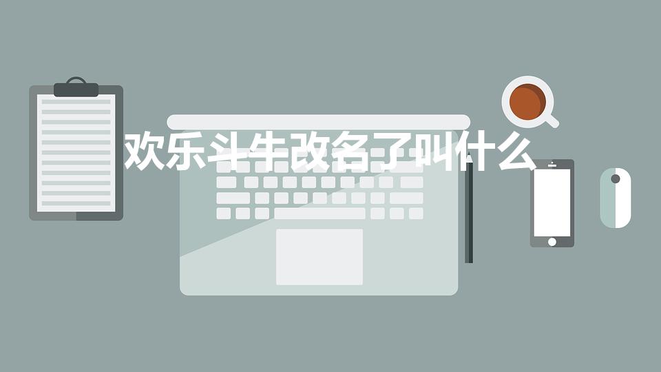 欢乐斗牛改名了叫什么（欢乐斗牛改名了吗）