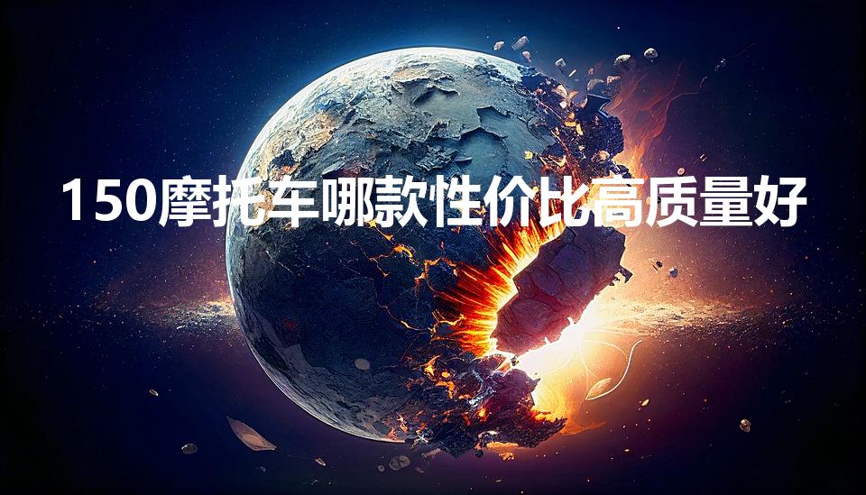 150摩托车哪款性价比高质量好（150摩托车哪款好）