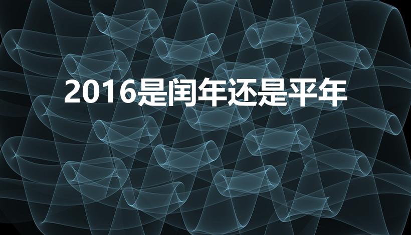 2016是闰年还是平年（2016年是平年还是闰年）