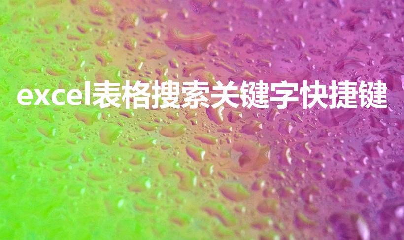 excel表格搜索关键字快捷键（表格怎么搜索关键字）