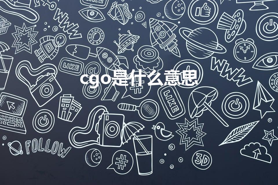 cgo是什么意思（货代中cgo是什么意思）