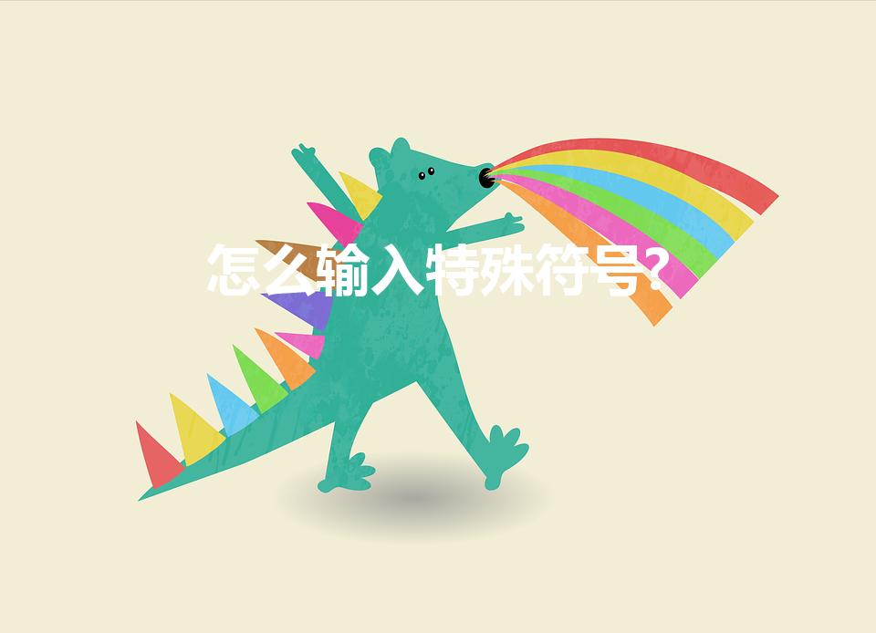 怎么输入特殊符号?（怎么用键盘打出特殊符号）
