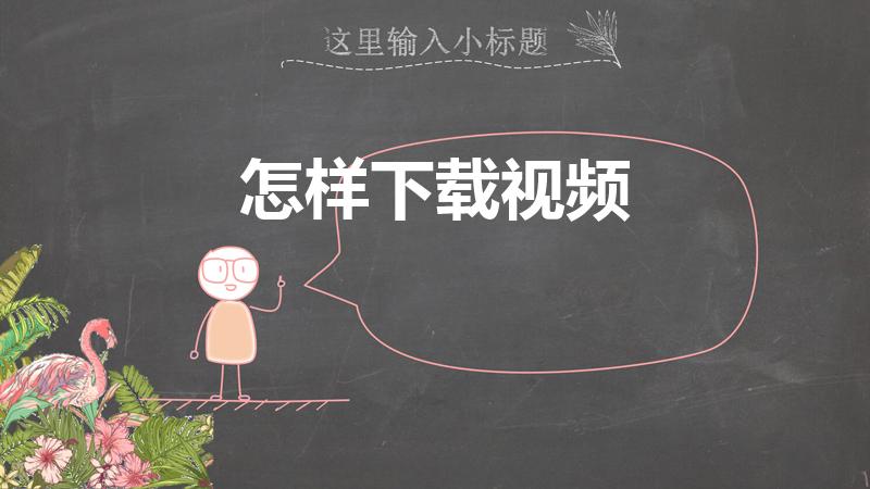 怎样下载视频（手机视频怎么下载）