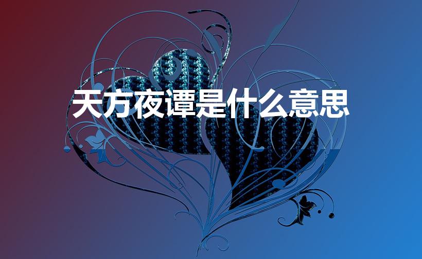 天方夜谭是什么意思（天方夜谭的意思）