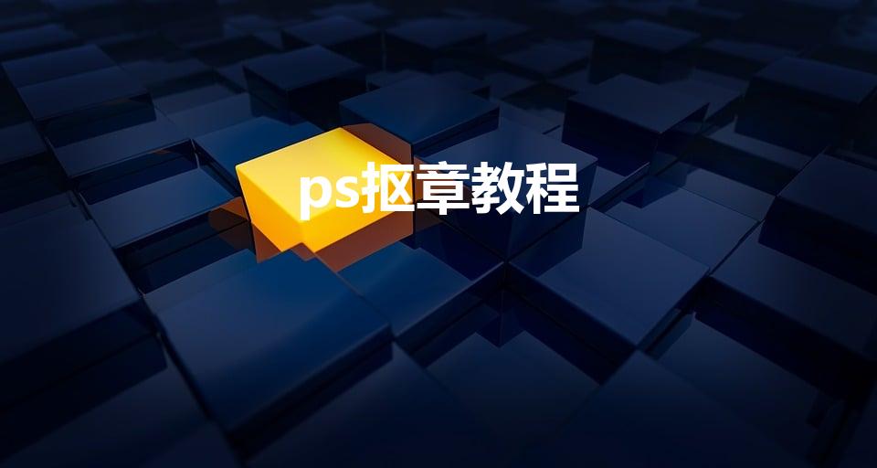 ps抠章教程（如何用ps抠印章）