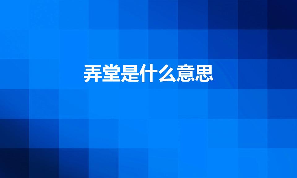 弄堂是什么意思（弄堂是什么意思,弄堂的建筑文化特点）