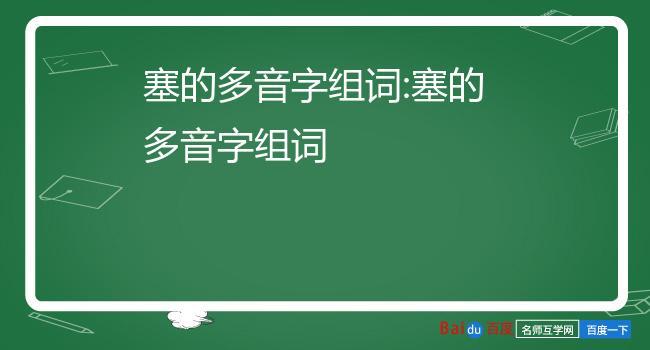 塞责的拼音（汉字拼音中的塞音韵母）