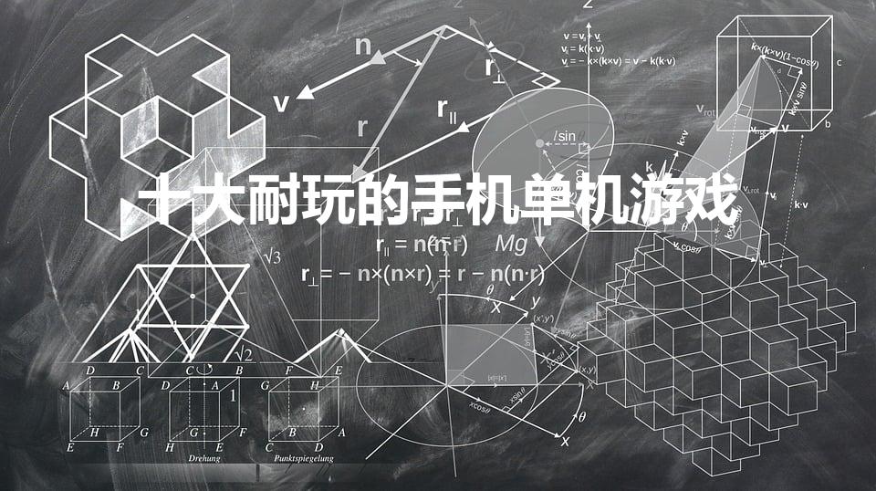 十大耐玩的手机单机游戏（十大耐玩手机单机游戏）
