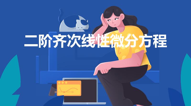二阶齐次线性微分方程（二阶齐次线性微分方程求解公式）