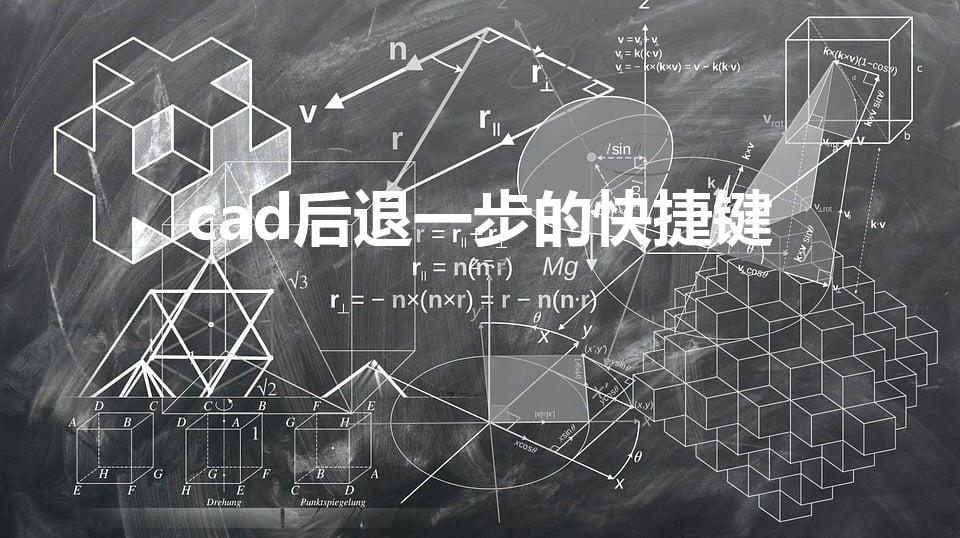 cad后退一步的快捷键（cad返回上一步快捷键）