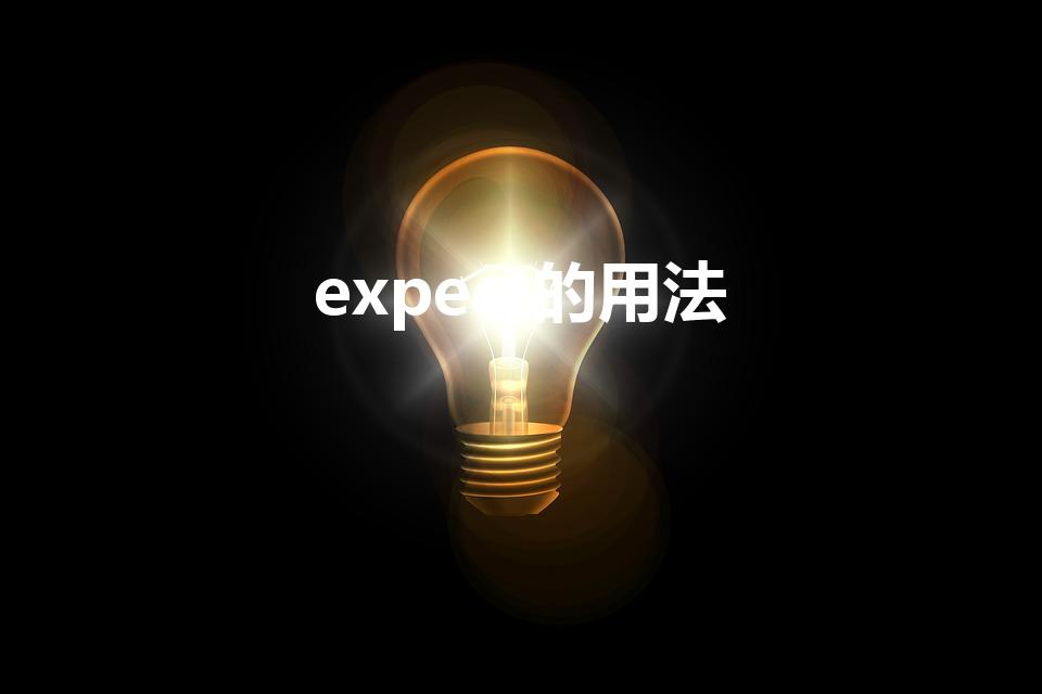 expect的用法（expect的用法和固定搭配是什么）