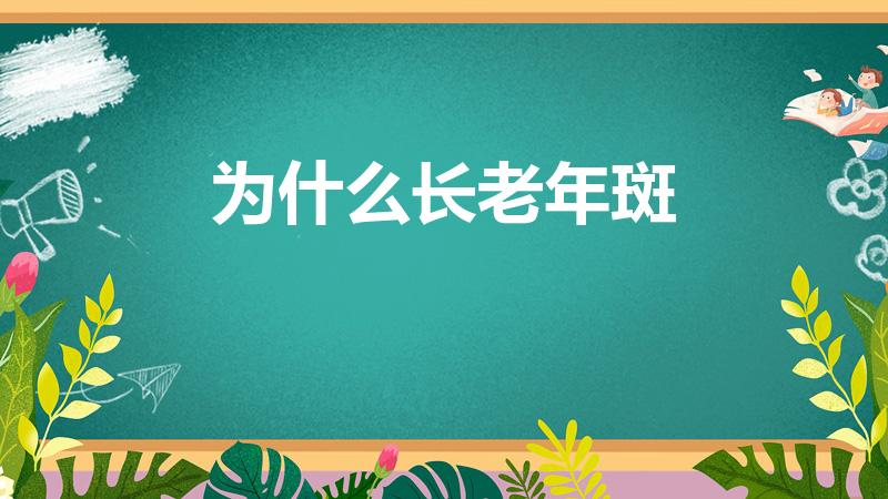 为什么长老年斑（这是什么原因导致的）