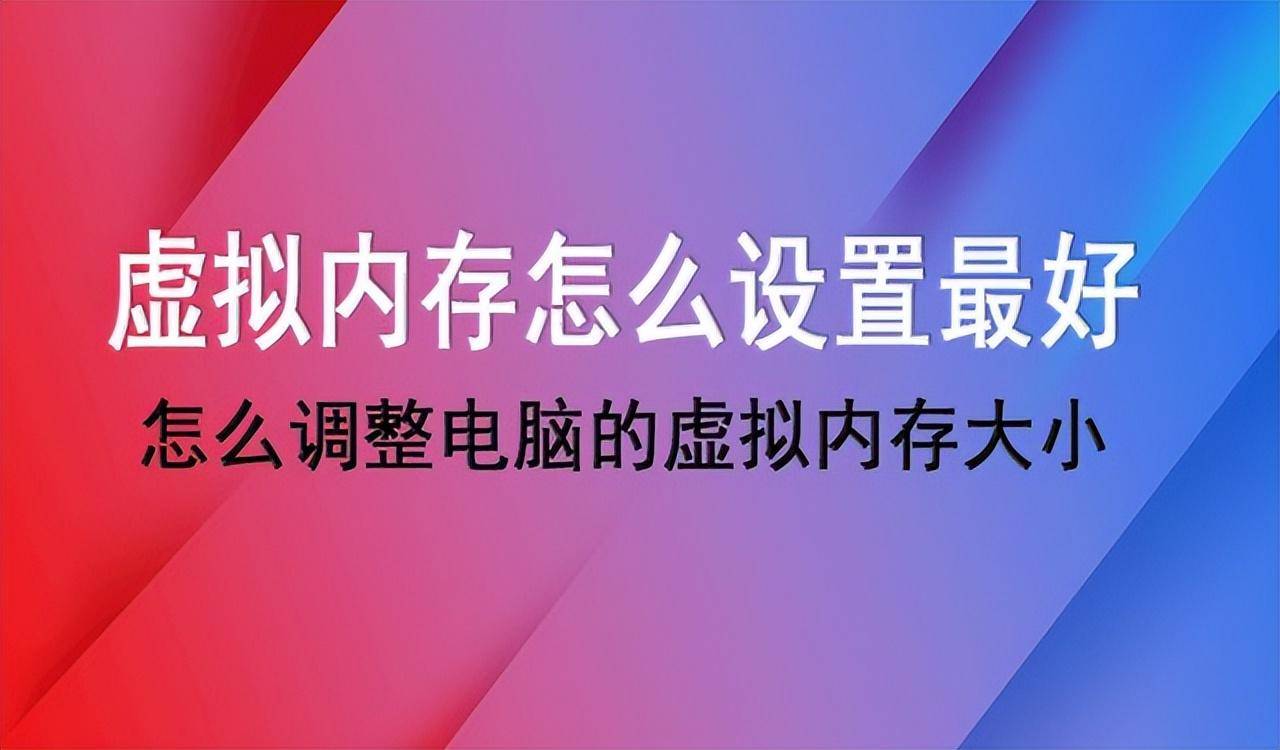 虚拟内存设置多少合适？扩大电脑内存需要的方法