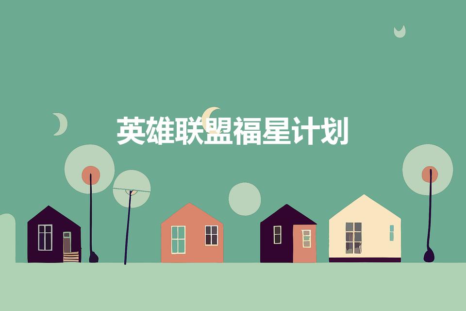 英雄联盟福星计划（lol外服有福星计划吗）