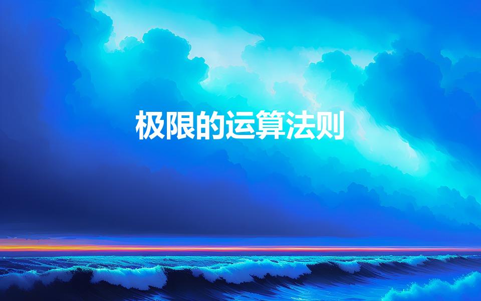 极限的运算法则（极限的四则运算法则是什么）