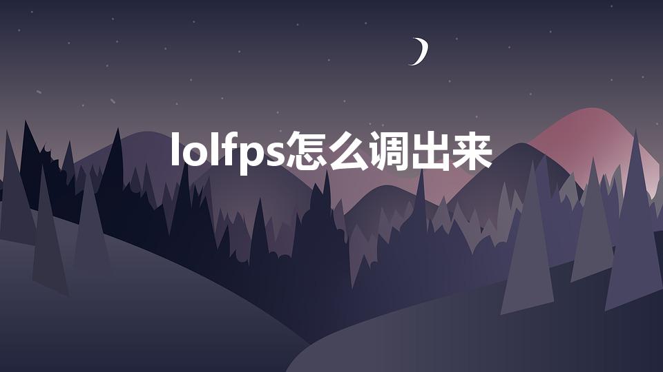 lolfps怎么调出来（英雄联盟新界面怎么把FPS调出来）